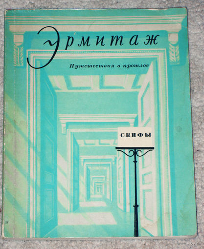 Эрмитаж Путешествие в прошлое.