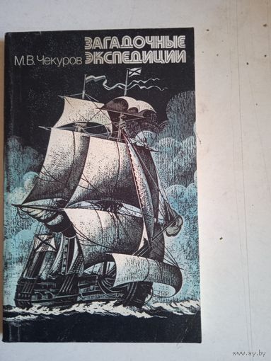Загадоные экспедиции