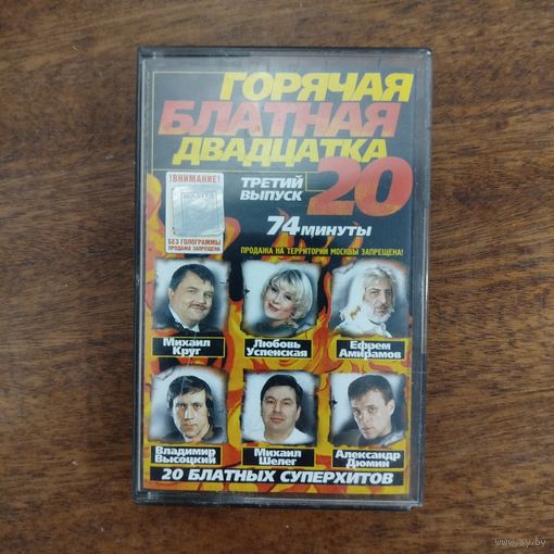 Горячая Блатная 20 (сборник)
