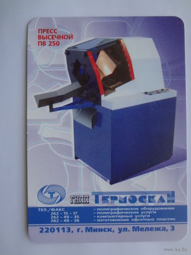Календарик 2000 г. ГНПП Термоскан.