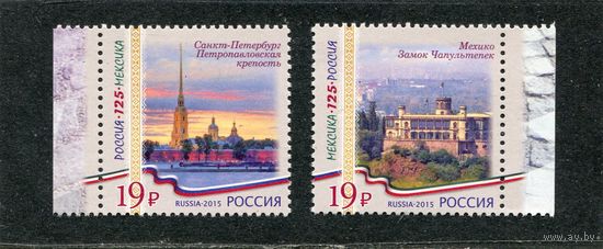 Россия 2015. Совместный выпуск с Мексикой