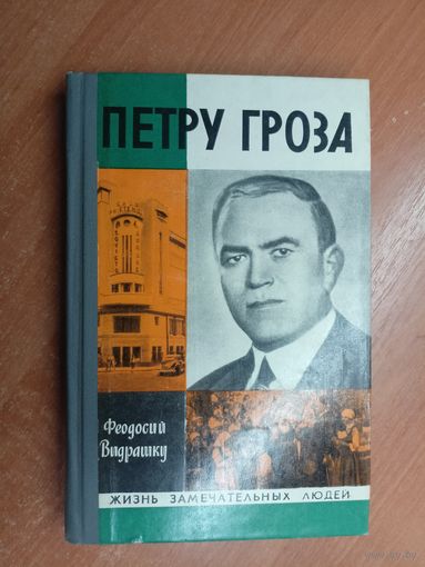 Феодосий Видрашку "Петру Гроза" из серии "Жизнь замечательных людей. ЖЗЛ"