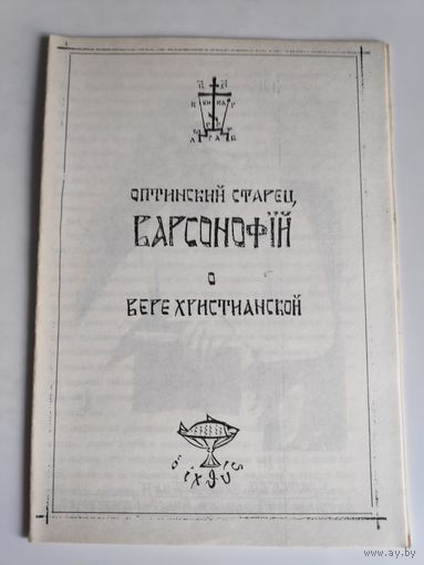 Оптинский старец Феодосий. О вере христианской. (ксерокопия)