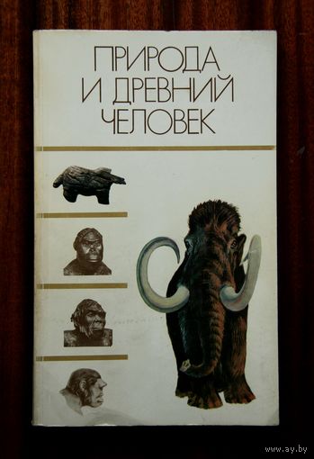 Природа и древний человек
