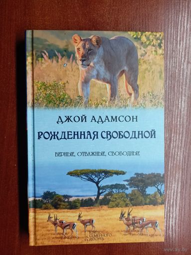 Джой Адамсон "Рожденная свободной" из серии "Верные, отважные, свободные"