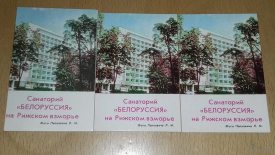 Календарики 1980 Санаторий "Белоруссия" на Рижском взморье (тираж 5000 экз.) 3 шт. одним лотом