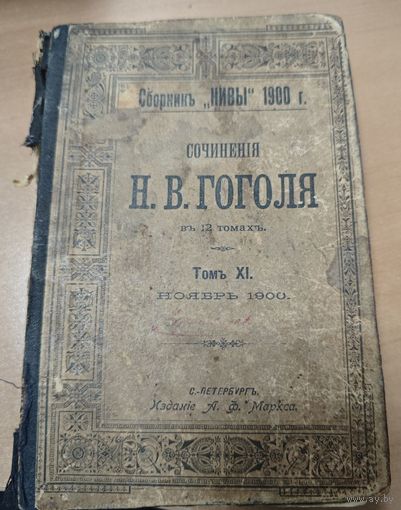 Антикварная книга - Гоголь. 1900 года.