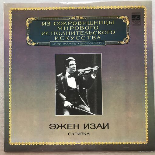 Эжен Изаи (скрипка)