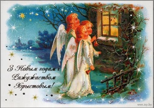 Беларусь ДМПК 2007 С Новым годом ! С Рождеством! ангелы