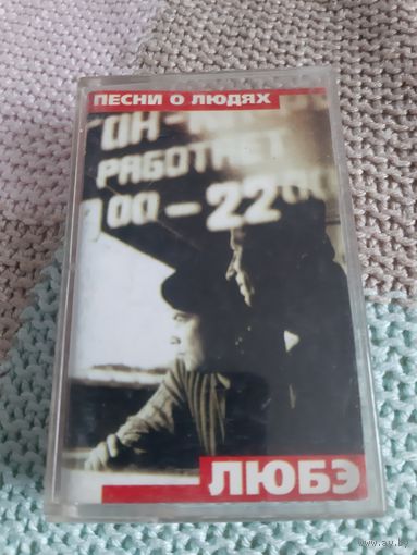 Кассета Любэ. Песни о людях.