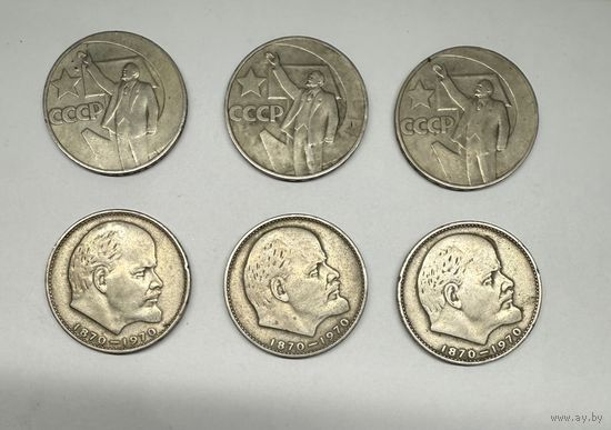 1 рубль, Ленин - 100 лет со дня рождения и 50 лет Советской власти цена за все