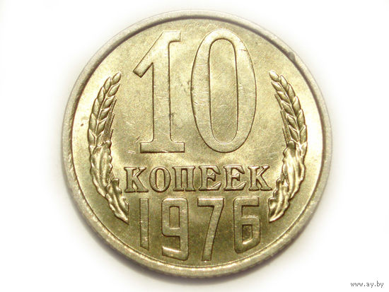 10 копеек 1976 UNC #1 Супер!