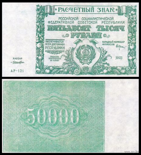 [КОПИЯ] 50000 рублей 1921г.