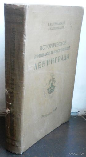 В.Бернадский, А.Сукновалов "Историческое прошлое и настоящее Ленинграда".