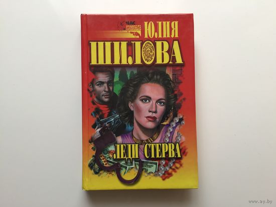 Юлия Шилова. "Леди Стерва".