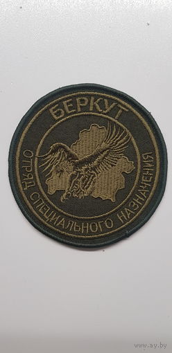 Шеврон отряд специального назначения Беркут ВВ МВД Беларусь