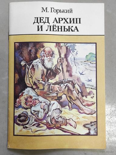 Горький - Дед Архип и Лёнька