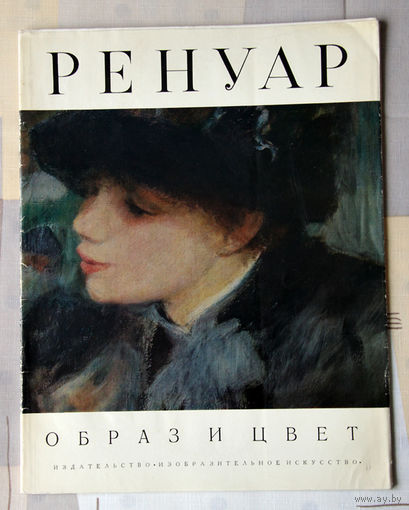 Ренуар. Образ и цвет
