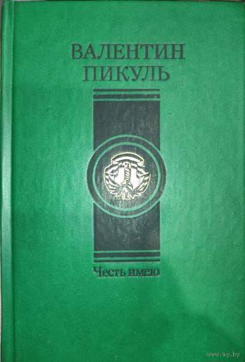 Валентин Пикуль. ЧЕСТЬ ИМЕЮ