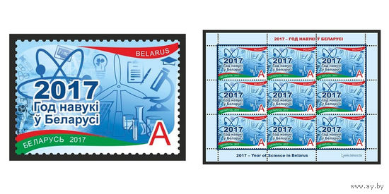 2017 БЕЛАРУСЬ  марка или малый лист  "2017  Год науки в Беларуси" MNH