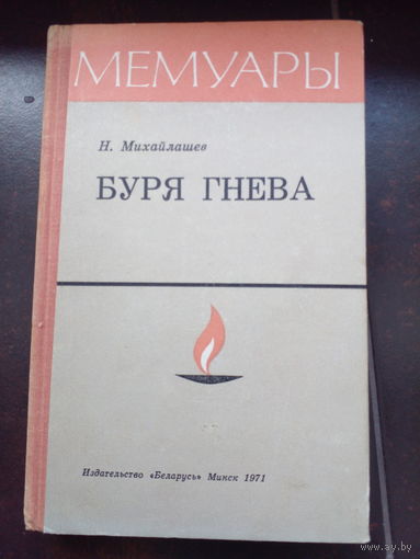 Н.Михайлашев. БУРЯ ГНЕВА. Записки чекиста.//Мемуары.
