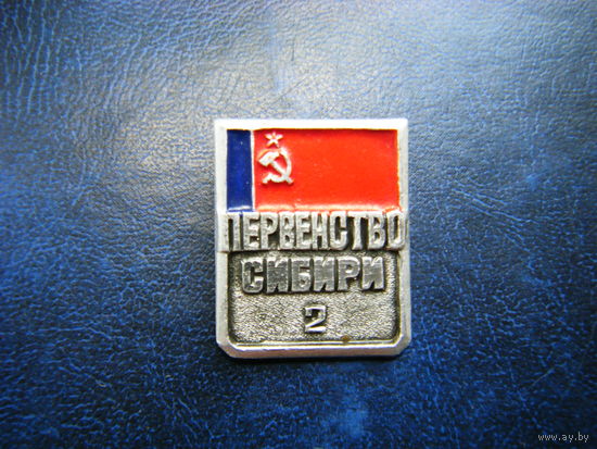 ПЕРВЕНСТВО СИБИРИ 2-Й разряд.