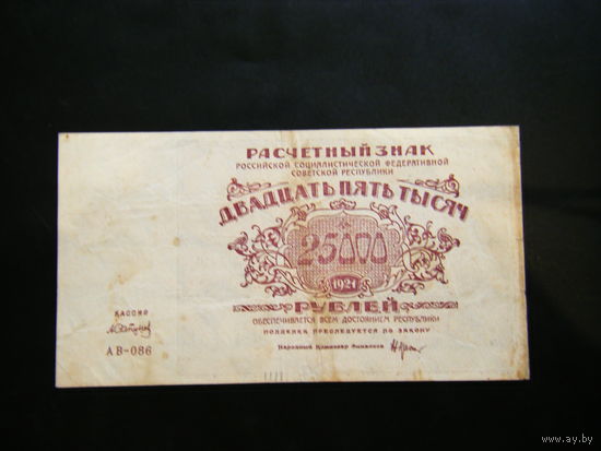 25000 1921г.