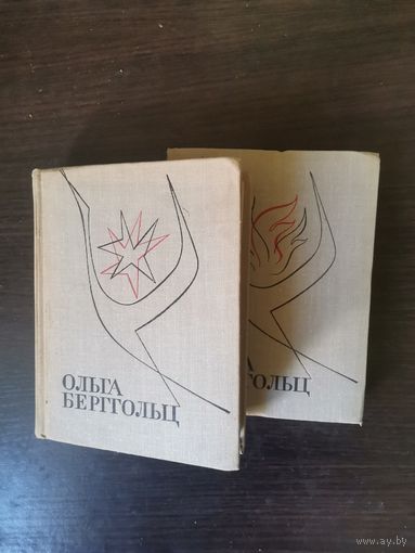 Ольга Берггольц, Избранное в 2 томах