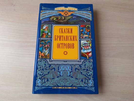 Сказки Британских островов - КАК НОВАЯ - сказки Англии, Шотландии, Ирландии и Уэльса - Терра 2001