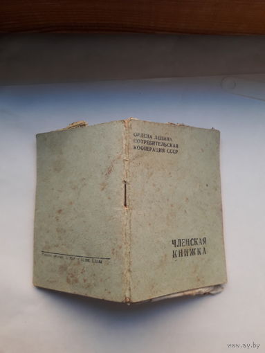 Членская книжка Потребительской кооперации Гродно облтип. 1964