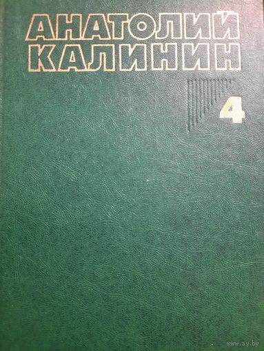 Анатолий Калинин. Собрание сочинений в четырех томах, книга III