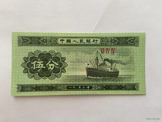Китай, 5 фэнь, 1953 г. UNC -1412