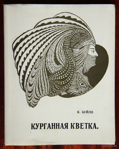 К. Буйло. Курганная кветка.
