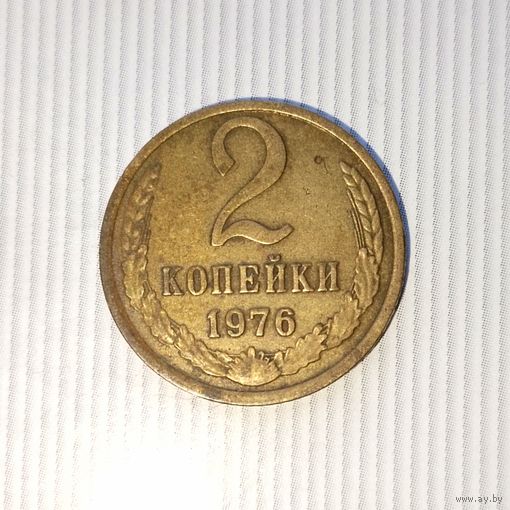 2 копейки 1976 года СССР. Красивая родная патина!
