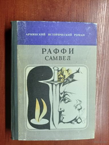 Раффи (Акоп Мелик-Акопян) "Самвел" из серии "Армянский исторический роман"