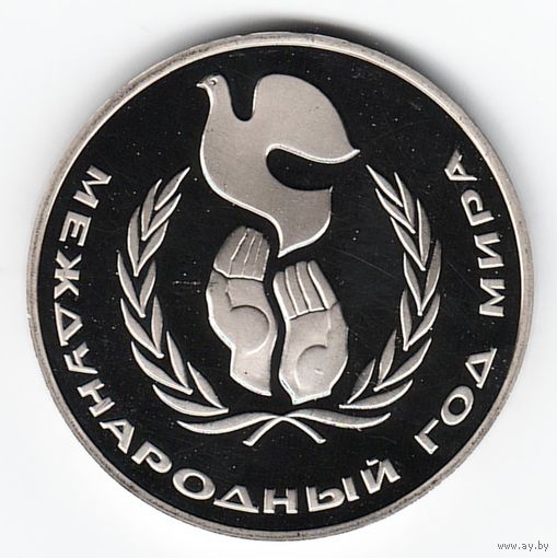 1 рубль 1986 год Международный год мира Оригинал Новодел _Proof