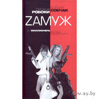 Робски, Собчак. Zамуж за миллионера, или Брак высшего сорта