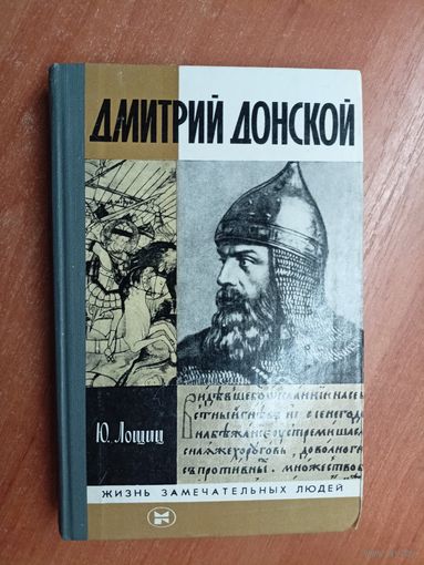 Юрий Лошиц "Дмитрий Донской" из серии "Жизнь замечательных людей. ЖЗЛ" 1983
