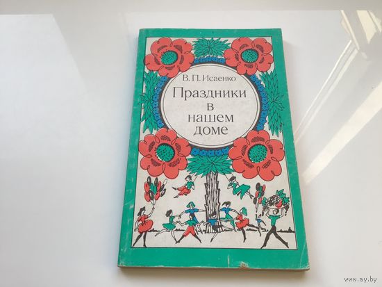 В.П. Исаенко.	"Праздники в нашем доме".