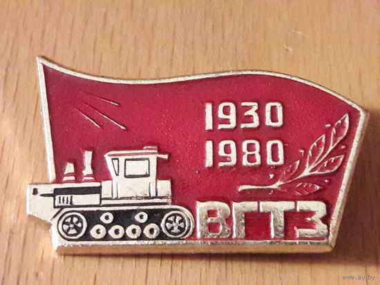 50 лет ВГТЗ (Волгоградский тракторный завод) 1930-1980