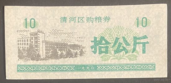 Купоны на закупку зерна в районе Цинхэ 1990 год. Китай. С рубля без МЦ.