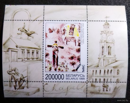 Блок Беларусь 1999 год Живопись Витебской школы