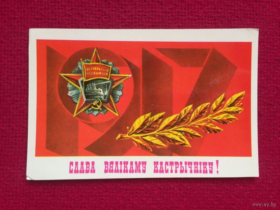 Слава Великому Октябрю! Баранов 1986 г. Чистая.