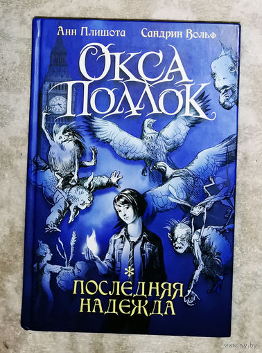Анн Плишота Сандрин Вольф Окса Поллок. Последняя надежда.