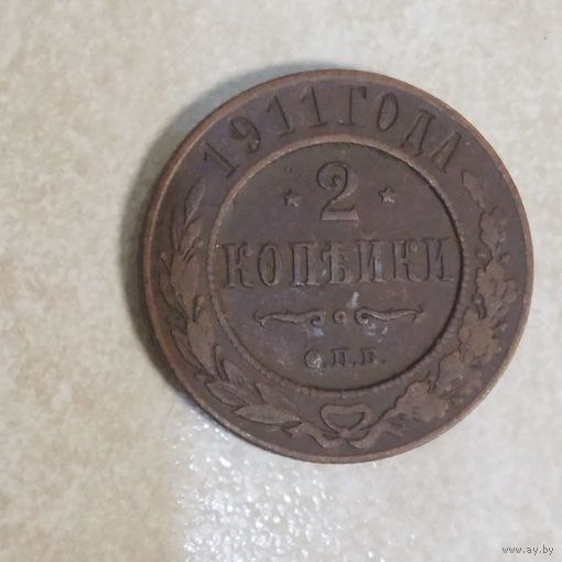 2 копейки 1911 РИ.