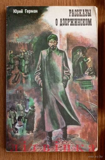 V "Рассказы о Дзержинском" - Юрий Герман. Минск, Изд-во "Народная асвета". 1979г. (Военные приключения, разведка, чекисты, Железный Феликс, верный рыцарь революции, меч и пламя революции, ФЭД, ВЧК) Z