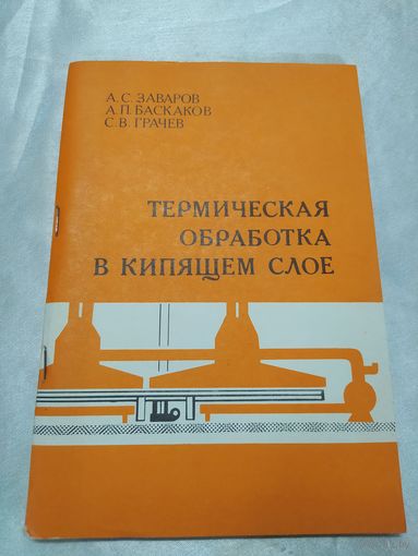 Термическая обработка в кипящем слое