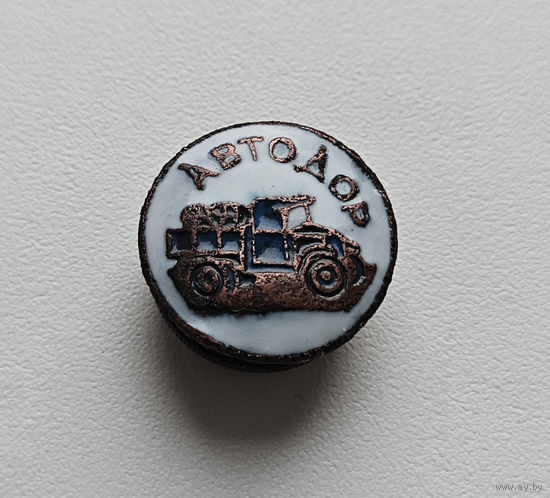 Членский Знак Автодор 1927 -1935г. Лот зар-1,3