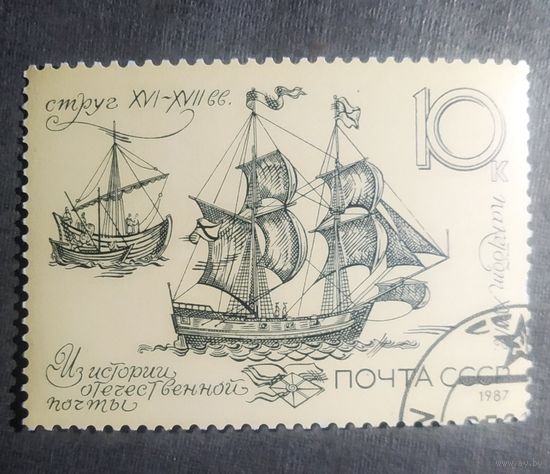 Марка СССР 1987 год Из истории отечественной почты