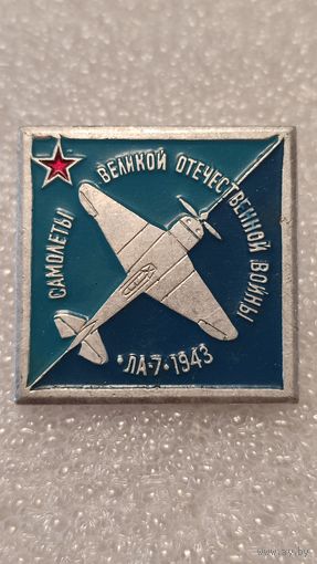 Значек знак ЛА-7 Самолеты Великой Отечественной Войны Авиация СССР ЭТПК
